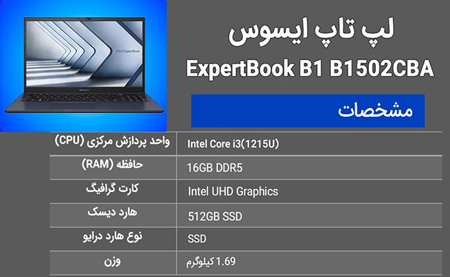 لپ‌تاپ ایسوس اکسپرتبوک مدل B1 B1502CBA-NJ1761XA i3